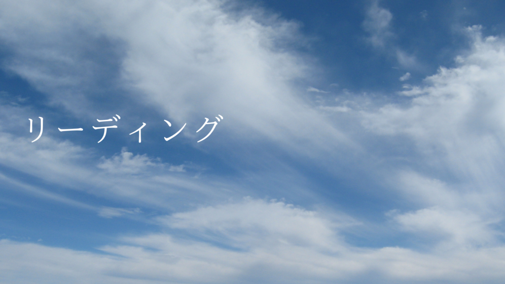 東理恵のリーディング