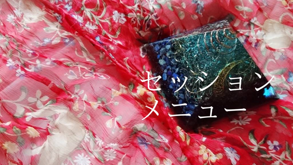 東理恵セッションメニュー
