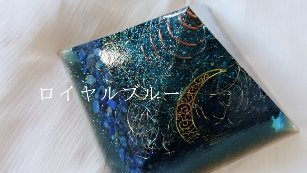 ロイヤルブルーのピラミッド