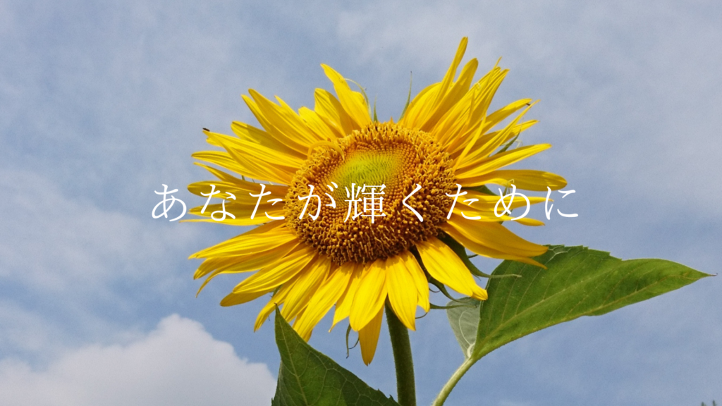 あなたが輝くために