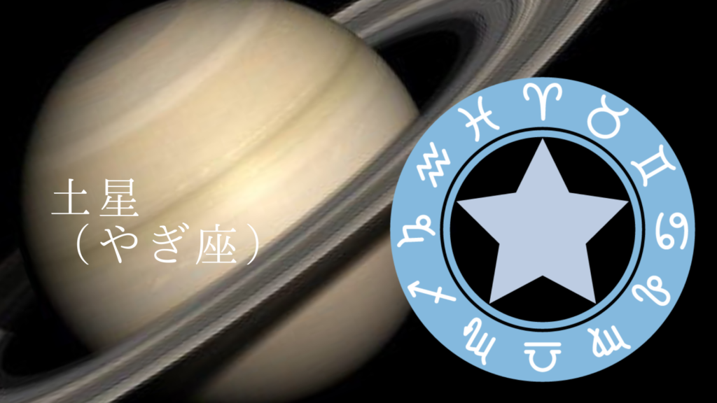 土星のサイン（やぎ座）