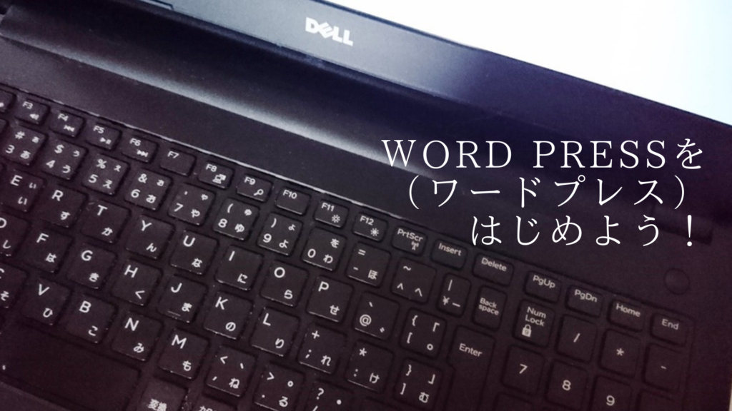 wordpressワードプレスをはじめよう