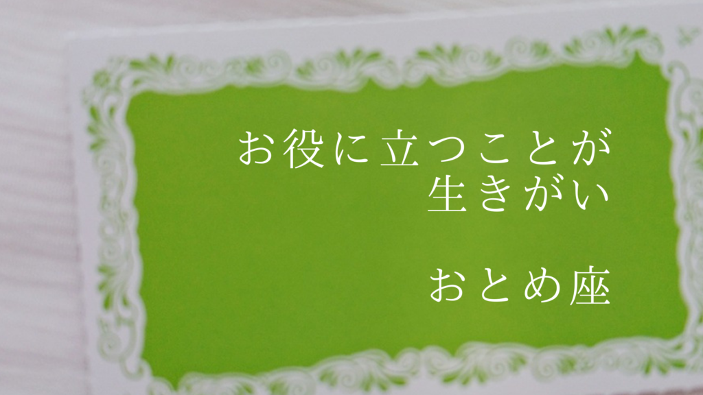 お役に立つことが生きがい(おとめ座)