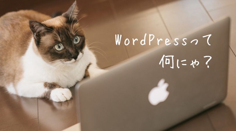 WordPress(ワードプレス)って何?