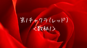 第1チャクラ(レッド)数秘1
