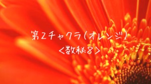 第2チャクラ(オレンジ)数秘8