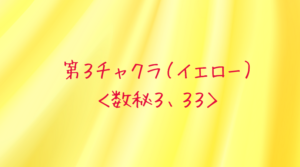 第3チャクラ(イエロー)数秘3
