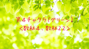 第4チャクラ(グリーン)数秘4、数秘22