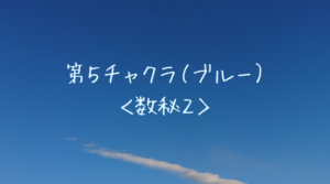 第5チャクラ(ブルー)数秘2