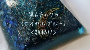 第6チャクラ(ロイヤルブルー)数秘11