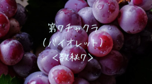第7チャクラ(バイオレット)数秘7