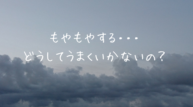 もやもやする(東理恵)