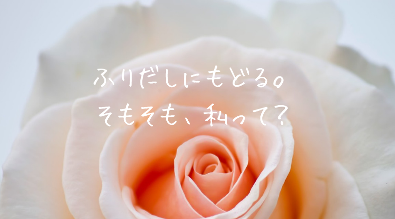 ふりだしにもどる(東理恵)
