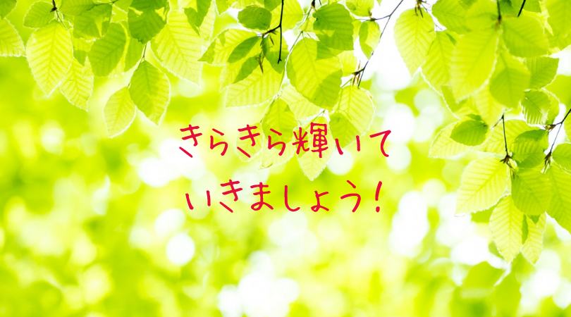 きらきら輝いていきましょう(東理恵)