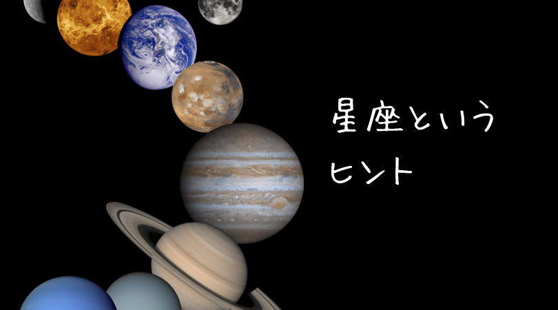 星座というヒント(トリセツマップ)