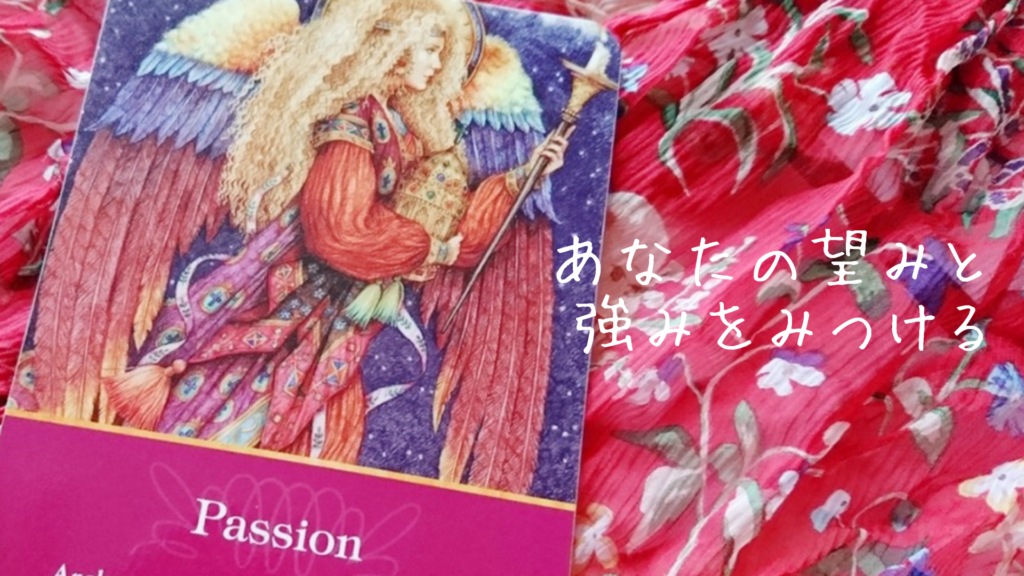あなたの強みと望みをみつける(東理恵)