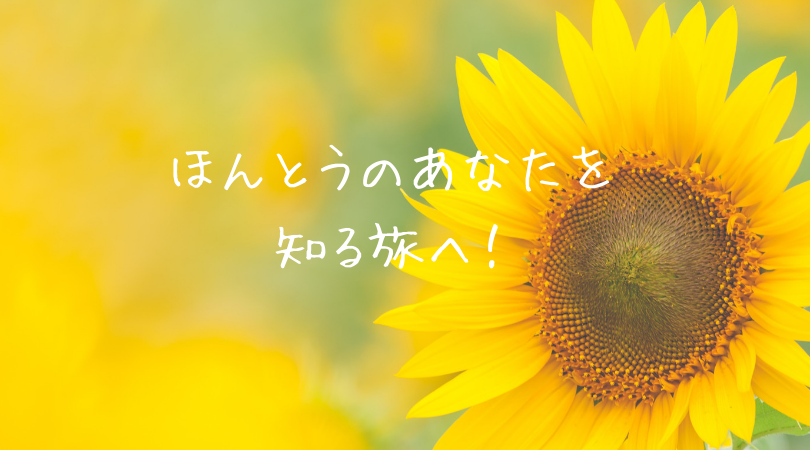 ほんとうのあなたを知る旅へ(東理恵)