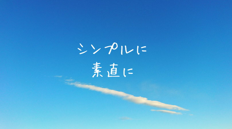 シンプルに素直に(東理恵)