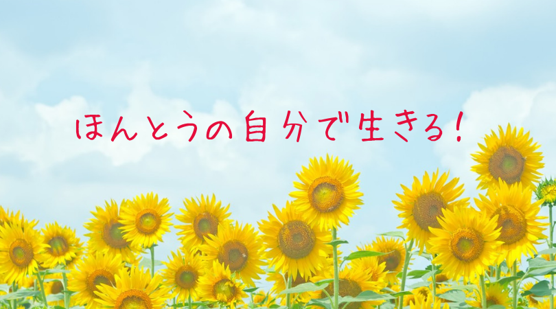 ほんとの自分でいきましょう(東理恵)