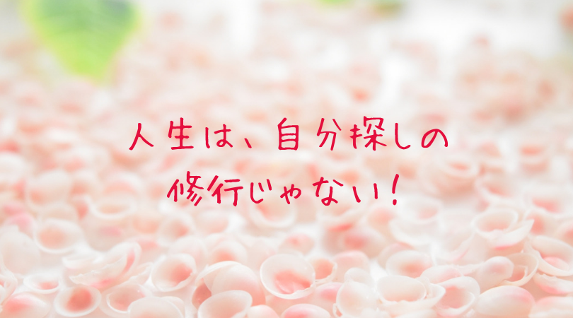 人生は修行じゃない(東理恵)