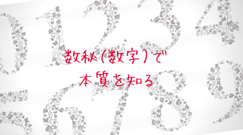 数秘(数字)で本質を知る