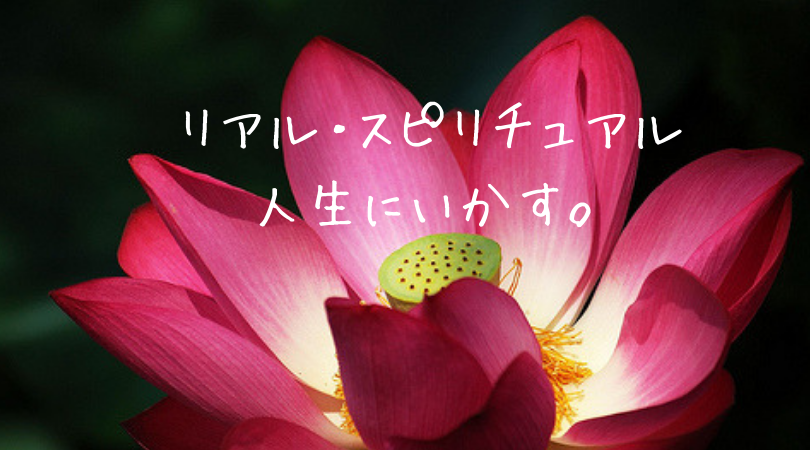 リアルスピリチュアル(東理恵)
