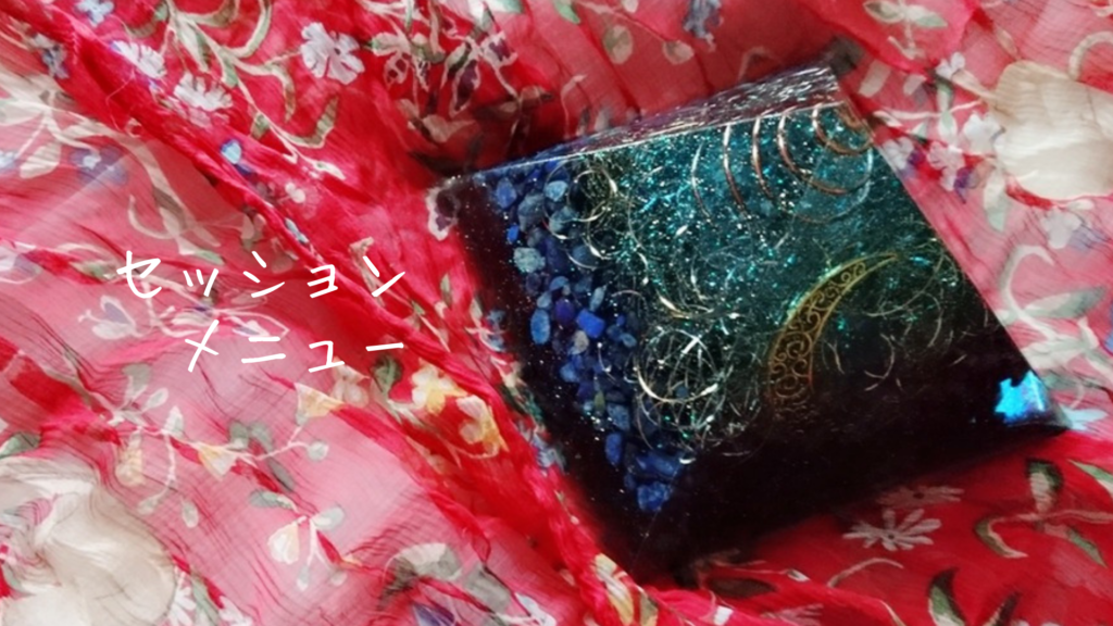 セッションメニュー(東理恵)