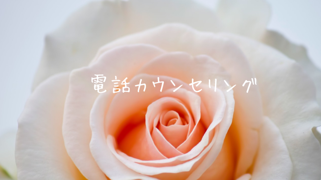 電話カウンセリング(東理恵)