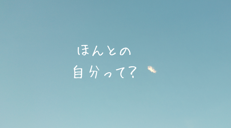 ほんとの自分って?(東理恵)