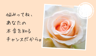 悩みは魂の望みを知るチャンス。