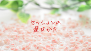 セッションの選びかた