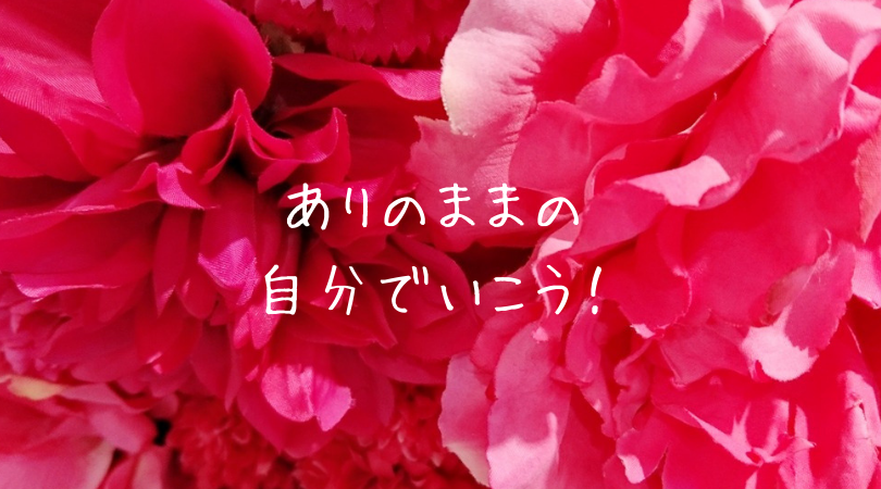 ありのままの自分で生きる