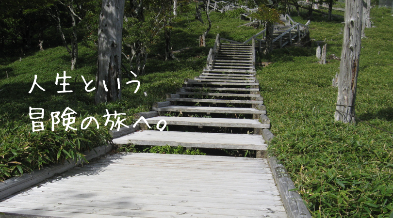 人生という冒険の旅へ