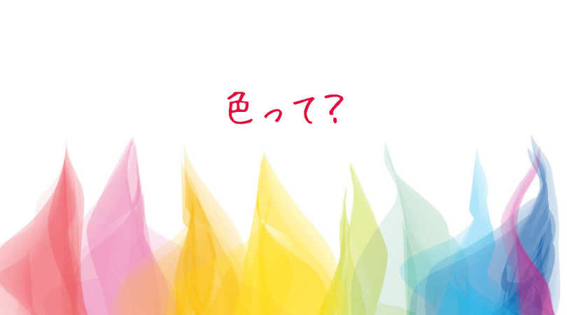色って?(カラー)