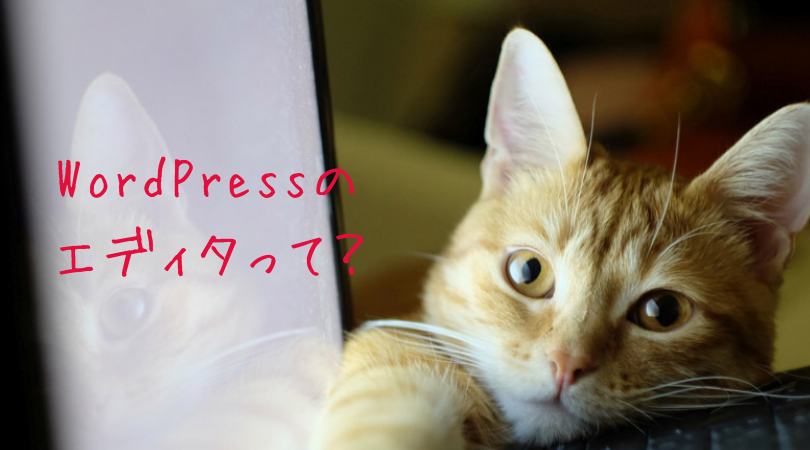 WordPressのエディタって