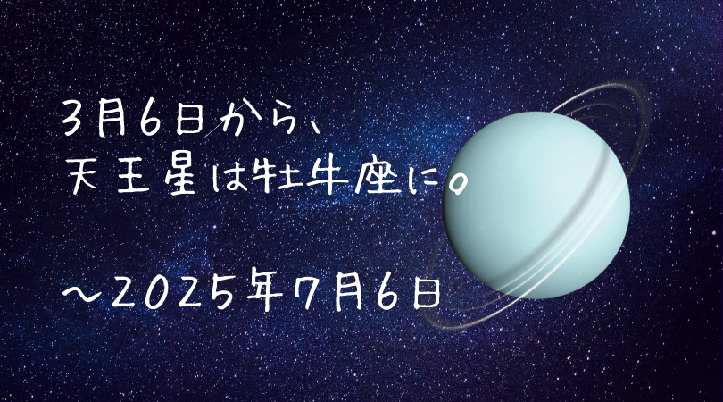 天王星牡牛座時代