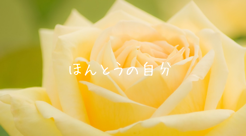 ほんとうの自分って?