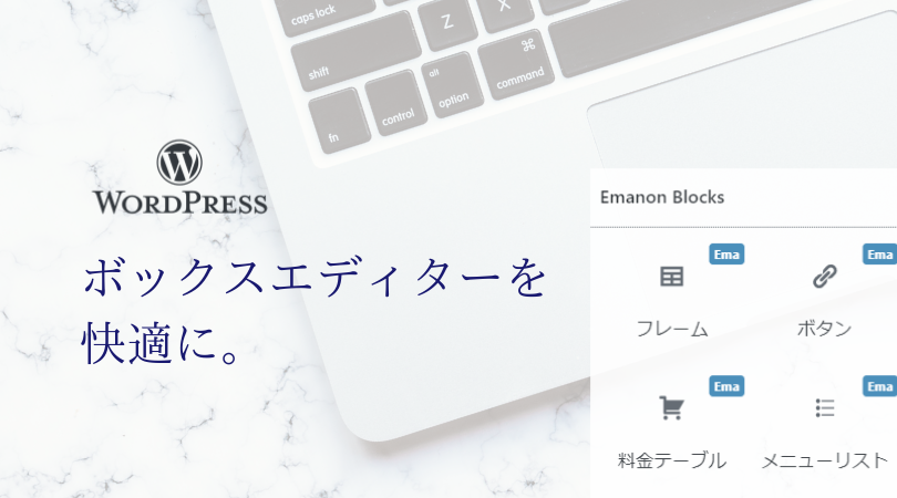 Wordpress ボックスエディタを快適に Emanon Blocks きらきら輝くあなたになる