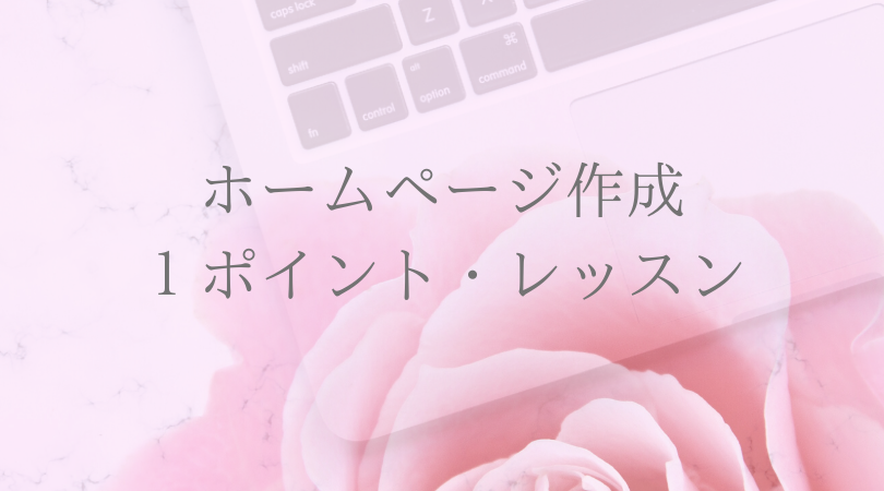 ホームページ作成 1ポイントレッスン