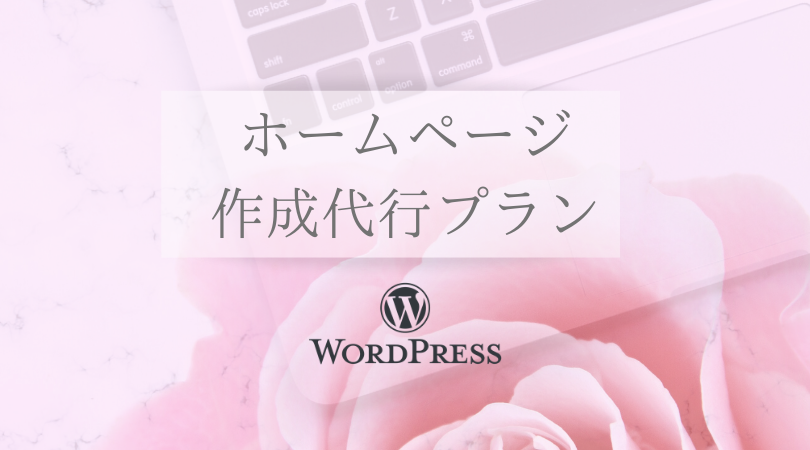 WordPress ホームページ作成代行 ヒガシリエ