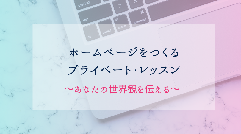 ホームページをつくるレッスン