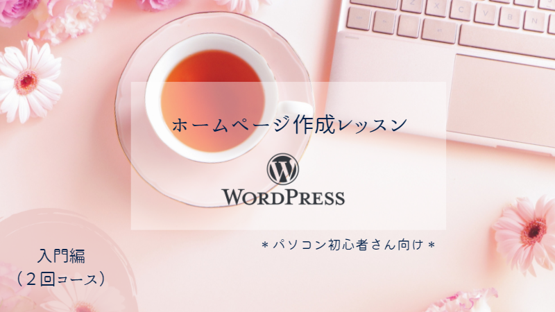 WordPress　ワードプレス作成