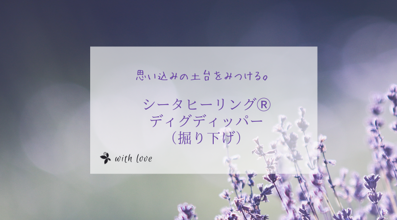 シータヒーリング ディグディッパー