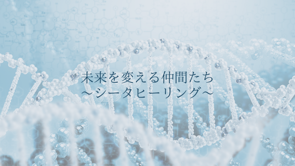 シータヒーリング 未来を変える仲間たち