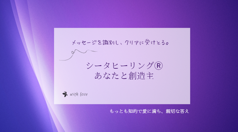 シータヒーリング あなたと創造主