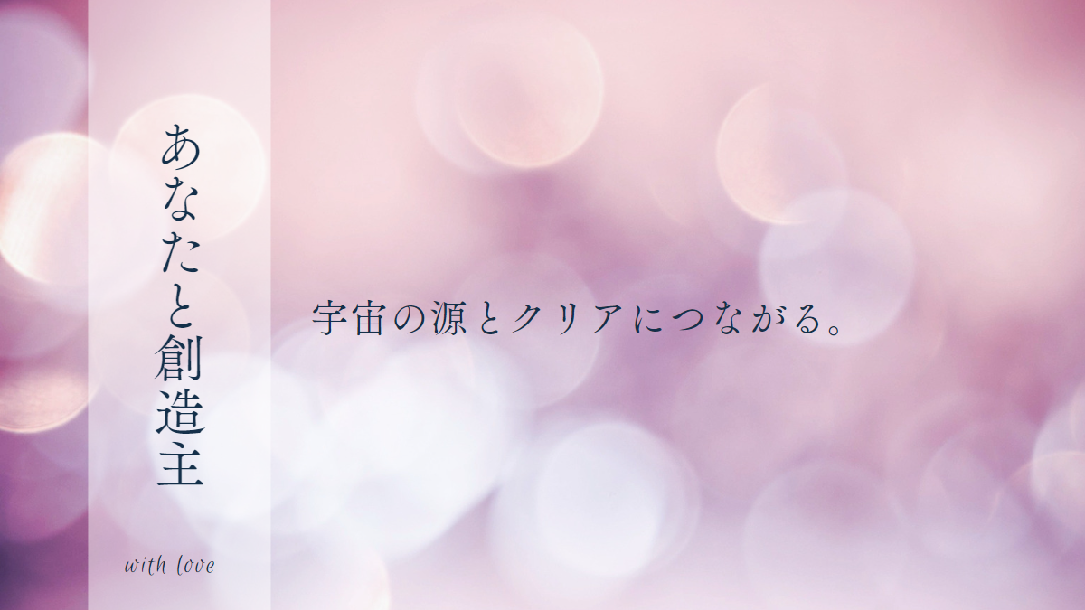 シータヒーリング】あなたと創造主～ハイヤーセルフを生きる～ – きらきら輝くあなたになる