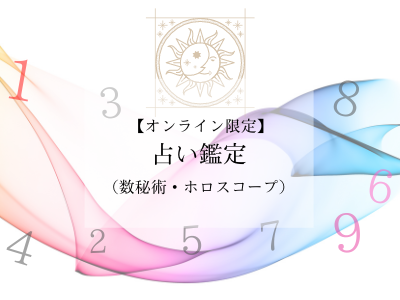 占い鑑定 数秘