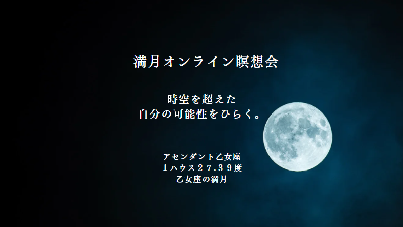 乙女座の満月