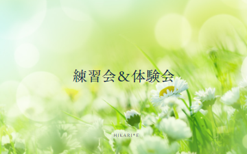 練習会 体験会